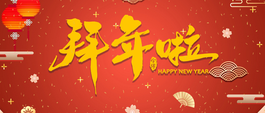 春节字艺术字配乐音频素材_欢欢喜喜过新年