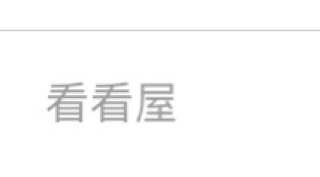 看看屋