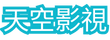 天空影视