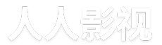 人人影视