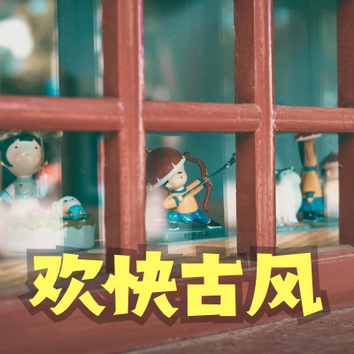 欢快古风