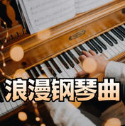 温柔的钢琴曲